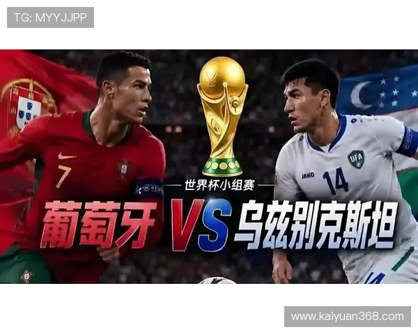 2026年世界杯葡萄牙VS乌兹别克斯坦比赛转播时间及观看指南