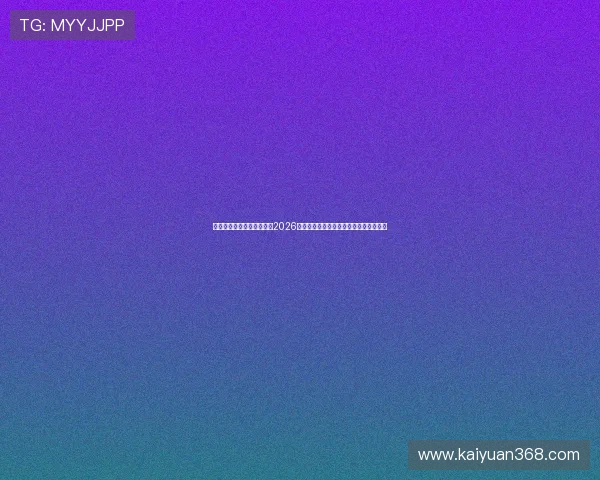 娱乐彩娱乐官网：深度分析2026世界杯热门球队战术策略与明星球员表现