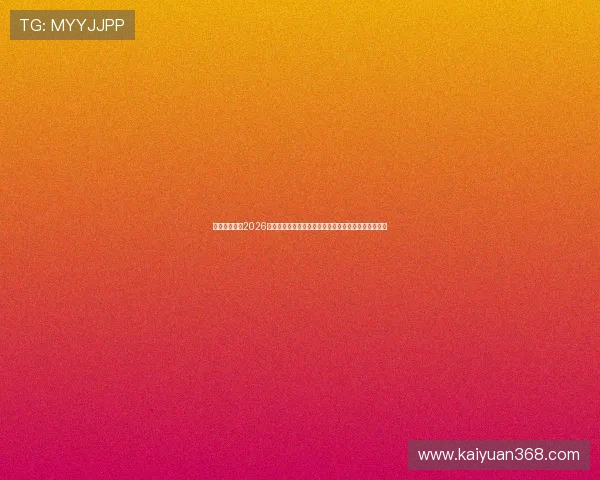 星亿娱乐官网2026世界杯赛前预测与专家分析，助你把握比赛胜负关键点